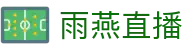 雨燕直播(中国)官方门户 - 官方中文入口